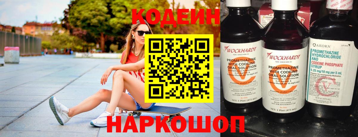 Кодеин Purple Drank Вологда